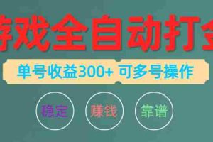 （10629期）游戏全自动打金，单号收益200左右 可多号操作