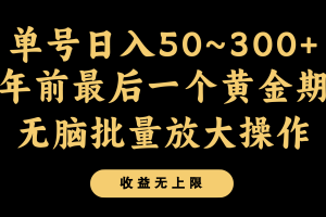 年前最后一个黄金期，单号日入300+，可无脑批量放大操作