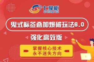 鬼脚七·鬼式标签叠加玩法6.0-鬼哥标签玩法强化高效版，价值5800元