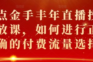 点金手丰年直播投放课，如何进行正确的付费流量选择
