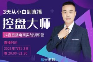 抖品牌流量研究院3天从小白到控盘大师,0基础系统学习抖音直播卖货