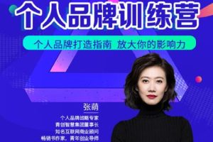 青创繁星张萌萌姐个人品牌训练营，个人品牌打造指南，放大你的影响力