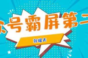 公众号霸屏SEO特训营第二期，普通人如何通过拦截单日涨粉1000人快速赚钱！