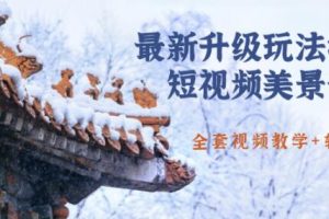 国色天香·最新升级玩法抖音短视频美景制作,轻松涨粉(无水印)（全套视频教学+软件）