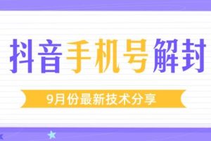 某团队内部课程：9月份最新抖音手机号解封技术流程（视频教程）