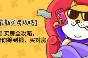 【2020最新买房攻略】月薪5000 买房全攻略，手把手教你筹到钱，买对房