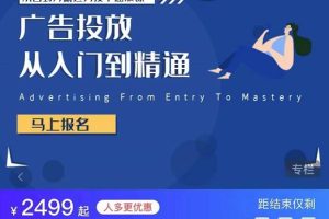 小白到月薪过万投手速成课，广告投放从入门到精通（价值2499元）