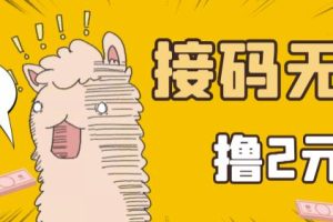 最新接码无限拉新撸2元项目，五分钟一个账号，轻松日入破百【亲测】