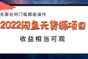 2022闲鱼无货源项目，无需任何门槛都能操作，收益相当可观