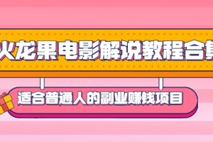 火龙果电影解说教程合集，适合普通人的副业赚钱项目