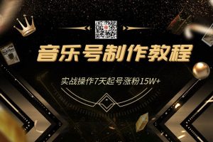 蓝深抖音超级干货-音乐号制作教程，实战操作7天起号涨粉15W+（全套课程）
