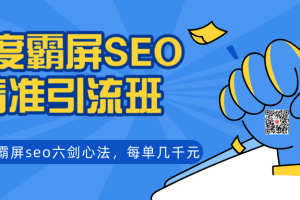 覃加波百度霸屏SEO精准引流班，独创霸屏seo六剑心法，每单成交几千块钱（完结）