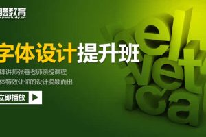 夜猫教育字体设计提升班（字体特效让你的设计脱颖而出）共11课（附素材）【价值388