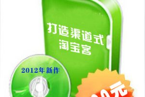 屠龙团队2012年新作《打造渠道式淘宝客》共12节视频（原价700元）