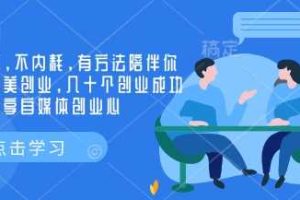 创业社群，不内耗，有方法陪伴你实现小而美创业，几十个创业成功的大佬分享自媒体创业心