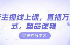 最新主播线上课，直播万能公式，塑品逻辑