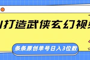 AI打造武侠玄幻视频，条条原创、画风惊艳，单号轻松日入三位数
