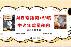 2025爆火AI摆摊日记+动物＝中老年流量密码，日入300+，3分钟一条原创，实测项目