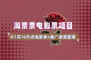 电影票无门槛券推广_0.1亓买10亓无门槛+渠道入口(v1.0版教程)