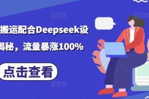 小说推文搬运配合Deepseek设定玩法揭秘，流量暴涨100%