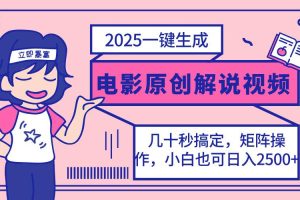 （14154期）2025最新一键生成原创电影解说视频，小白也可无脑矩阵操作，一天几分钟…