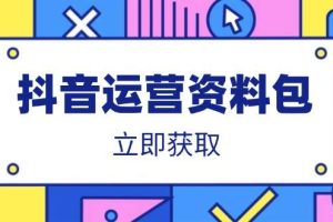 （14106期）抖音运营资料包：爆款文案、营销方案、口播文案、代运营模板、策划方案等