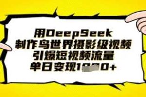 用DeepSeek制作鸟世界摄影级视频，引爆短视频流量，单日变现1k