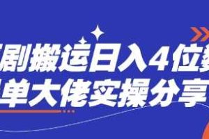 短剧搬运日入4位数爆单大佬实操分享