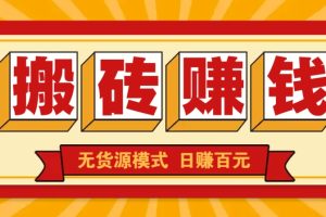 闲鱼搬砖赚钱新玩法！无货源模式，低门槛单日收益100+无上限