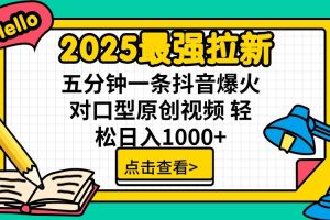 通过网盘分享的文件：2025最强拉新 单用户下载7元佣金 五分钟一条抖音爆火对口型原…