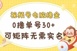 （14220期）视频号电脑撸金 0撸单号30+ 可矩阵 无需实名多号多得