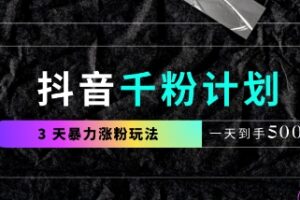 抖音千粉计划，最新玩法三天暴力涨千粉，一天到手5张