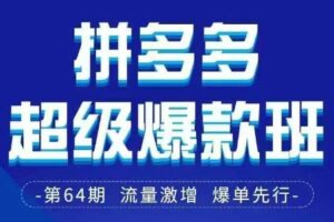 拼多多超级爆款班64期线下课资料3月28-29号pdf和思维导图