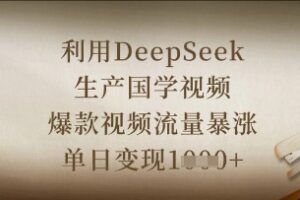 利用DeepSeek生产国学视频，爆款视频流量暴涨，单日变现数张