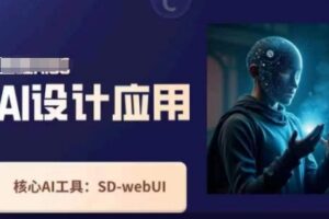 Ai设计应用课，​SD-webui工作原理使用技巧
