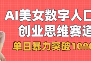 AI美女数字人口播商业思维赛道，单日暴力突破1k+
