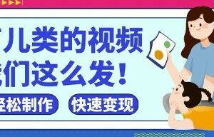 疯狂爆火！抖音，视频号育儿类的视频，小白轻松制作，快速拿到结果