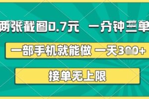 两张截图0.7元，一分钟三单，接单无上限，一部手机就能做，一天5张+【揭秘】