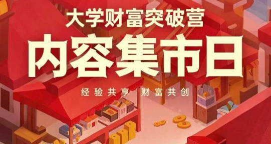 大学财富突破营，内容集市日，经验共享，财富共创