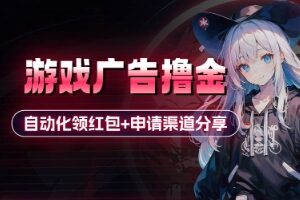 小游戏广告撸金_自动化领红包+申请渠道分享(详细教程)