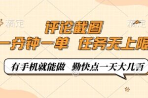 评论截图，0.5元一单，一分钟一单，有手机就能做，任务无上限，勤快点一天几张【揭秘】