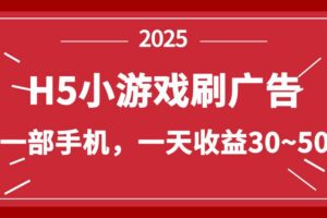 （14435期）零撸新项目！H5小游戏刷广告，单设备一天收益30~50