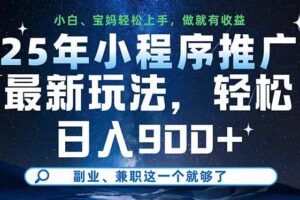（14386期）25年小程序推广最新玩法，轻松日入900+，副业、兼职这一个就够了