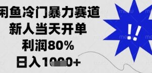 闲鱼暴力掘金，一单90%利润，新人轻松日入多张【揭秘】