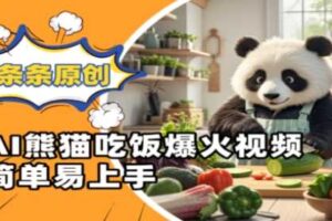 Ai熊猫吃饭爆火视频，条条原创，简单易上手