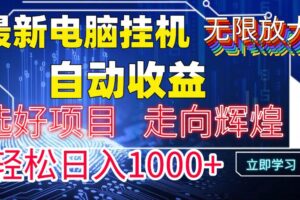 （14618期）最新电脑挂机  带有管道收益，轻松日入1000+无上限