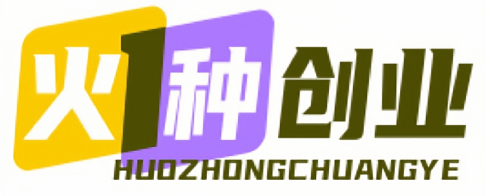 火种创业