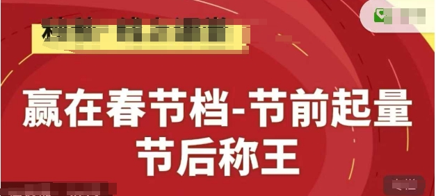 赢在春节档-节前起量，后称王，淘系精品线上系列课