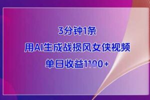 3分钟1条，用AI生成战损风女侠视频，单日收益1k+