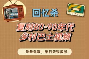 回忆杀！复刻80-90年代乡村巴士视频，条条爆款，单日变现数张
